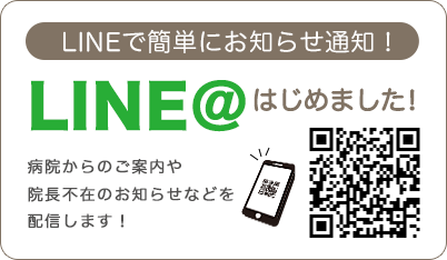 LINEで簡単にお知らせ通知!LINE@はじめました!病院からのご案内や院長不在のお知らせなどを配信します!